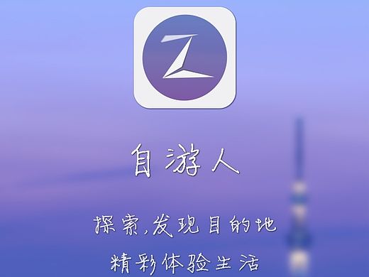 自游人,旅游社交APP设计