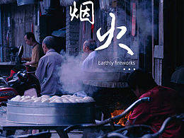 人文 烟火气
