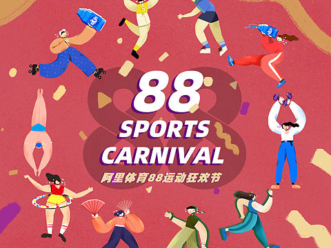 阿里体育88运动狂欢节联名插画海报