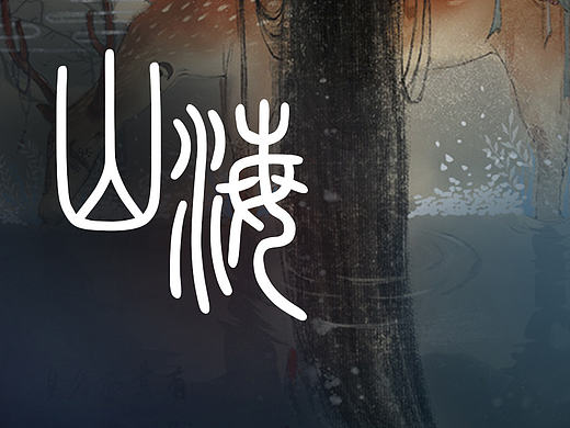 山海经延伸图标
