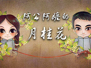 阿公阿嬷的月桂花