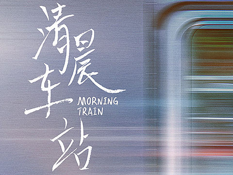 《清晨车站》终极海报