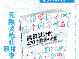 建筑設(shè)計的470個創(chuàng)意&發(fā)想  海報設(shè)計