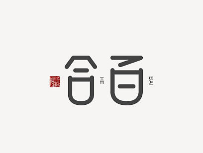 “百合”字体设计/字体设计/LOGO字体/创意字体/