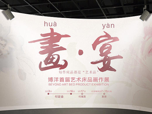 家纺主题活动-私人画展