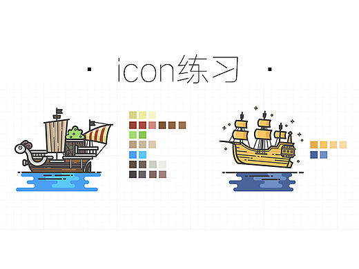 icon临摹#海盗船系列2