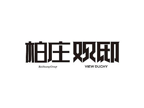 七索地产篇 柏庄观邸 开篇形象