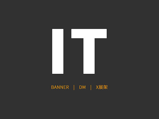 IT班_Banner_DM宣传单_X展架