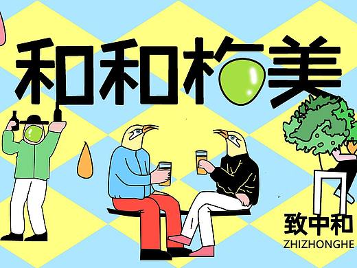 致中和 和梅酒包装设计