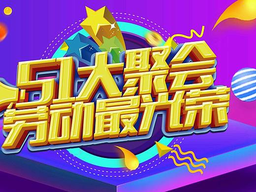 51劳劳动节拼爹拼娘，不如看我拼模版。[憨笑][憨笑]
