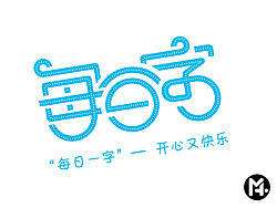 每日一字|字体设计