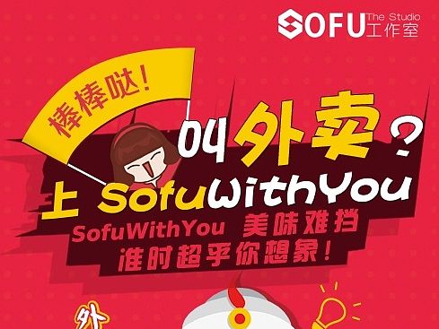 SOFU外卖宣传