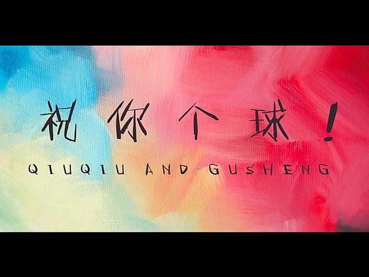 祝你个球 #青春答卷2016#