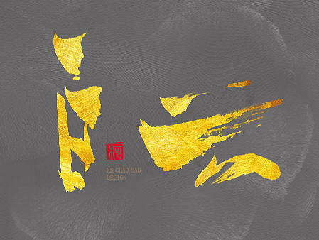 书法字体|三|（个人主页-ZMjA5MjAwNTI=） - 字体/字形 - 站酷设计师柯超华原创素材 - 站酷ZCOOL