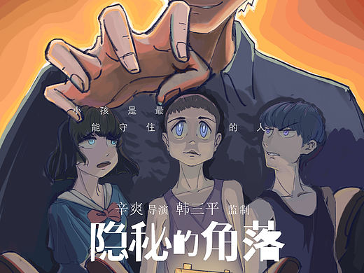隐秘的角落啊—插画