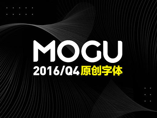 MOGU团队2016Q4原创字体