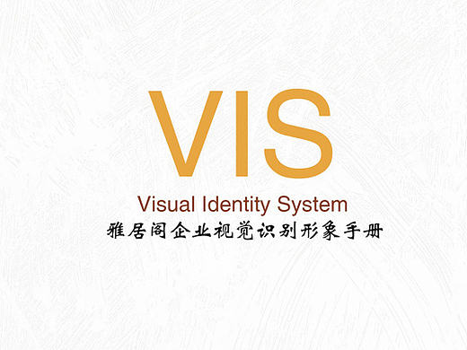 雅居阁企业视觉识别系统VIS