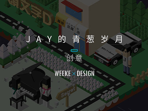 创意-关于JAY周杰伦的青葱岁月轴测图示意图三维场景立体图GUI轴测图扁平化鼠绘图