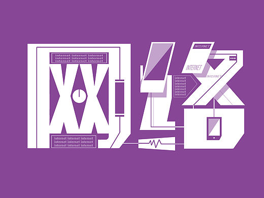 一组字体设计