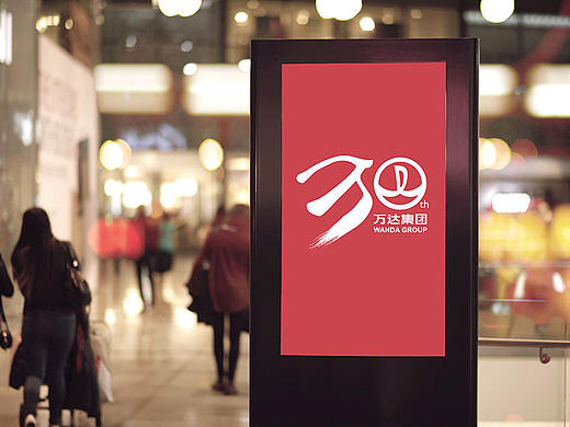 万达集团30周年LOGO设计方案