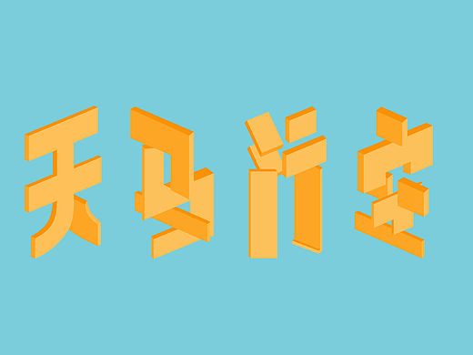 字体练习 立体 VI 