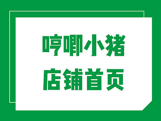 哼唧小猪童装淘宝首页