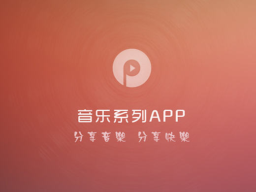 音乐系列app设计