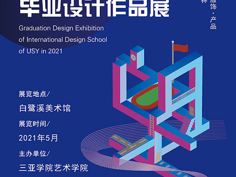 三亚学院毕业设计展主视觉设计