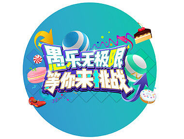 一组字体设计教程——愚乐无极限 等你来挑战