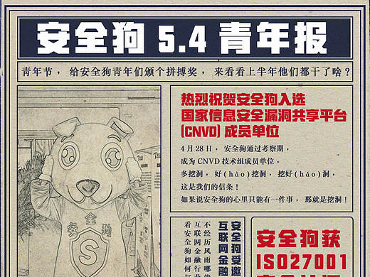 【热点图】安全狗五四报