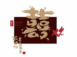 近期手寫(xiě)字體設(shè)計(jì)