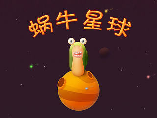 蜗牛星球