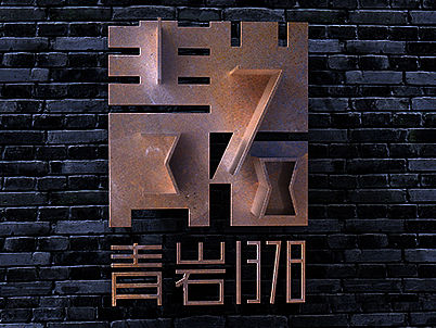 上行设计/青岩1378 城市综合体