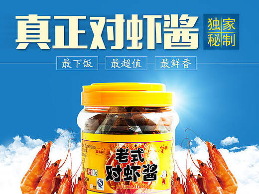 淘宝天猫商城对虾虾酱详情页
