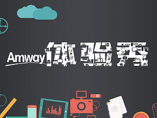 安利体验秀海报设计