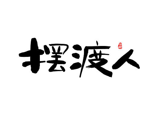 书法字体
