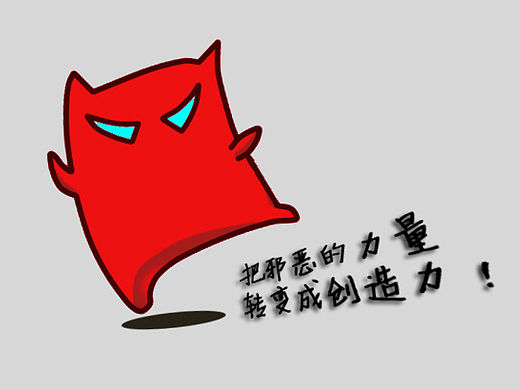 把邪恶的力量转变成创造力！