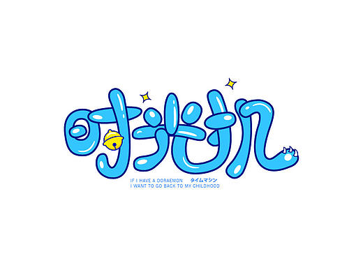 字体练习（一）
