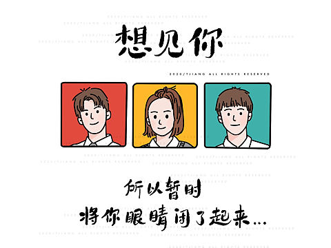 想见你