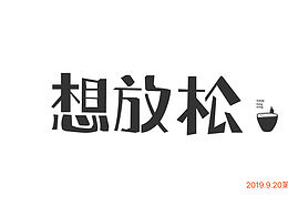 字体练习