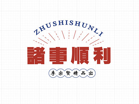 字体练习（个人主页-ZMzQ5NDQ0NjQ=） - 字体/字形 - 站酷设计师Redmptien原创素材 - 站酷ZCOOL