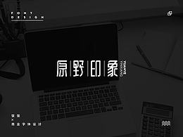 字体设计