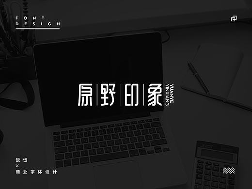 饭饭 | 字体设计第九回