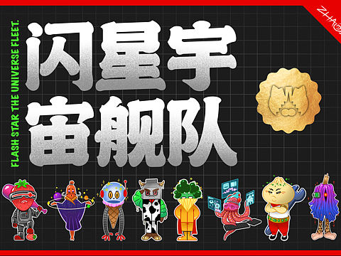 闪星宇宙舰队