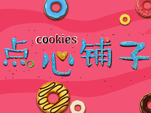 卡通形象字体设计   临摹