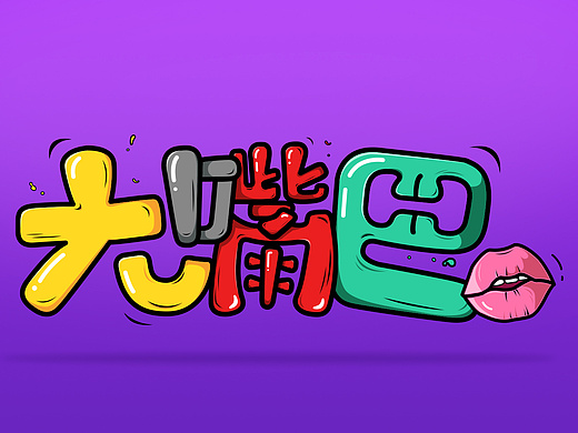 字/练习制作【大嘴巴】字体logo