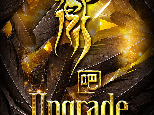 之前做过的一些酒吧娱乐类的海报（个人主页-ZMTc4ODYzNTI=） - 海报 - 站酷设计师WichardLIN原创素材 - 站酷ZCOOL