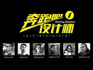 奔跑吧，设计师！［设计师交流活动现场组图］