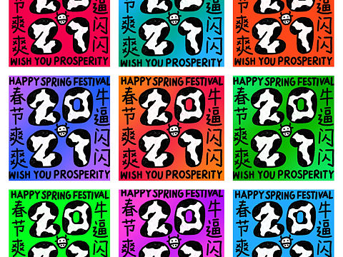 春节爽爽2021牛逼闪闪