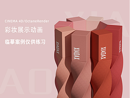 彩妆产品动画渲染